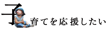 子育てを応援したい