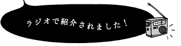 ラジオで紹介されました！