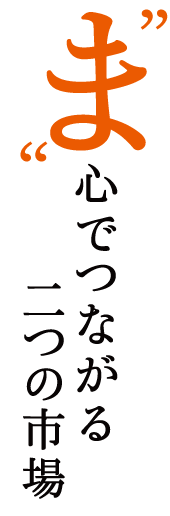 “ま”心でつながる二つの市場