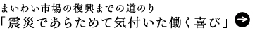 まいわい市場の復興までの道のり 「震災であらためて気付いた働く喜び」