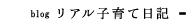 リアル子育て日記