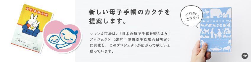 新しい母子手帳のカタチを提案します。