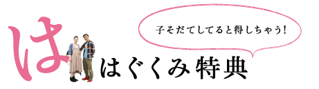 子そだてしてると得しちゃう! はぐくみ特典