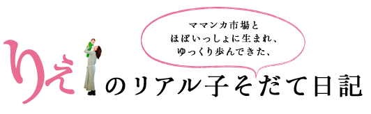 りえのリアル子育て日記