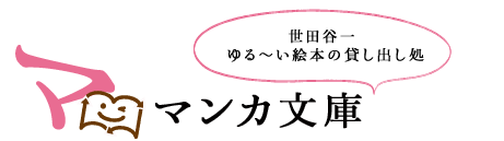 世田谷一ゆる～い絵本の貸し出し処 ママンカ文庫