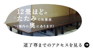 12畳ほどのたたみの休憩室（境内の奥にあります） 道了尊までのアクセスを見る