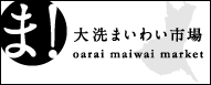 大洗まいわい市場