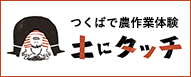 つくばで農作業体験 土にタッチ