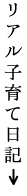 リアル子育て日記