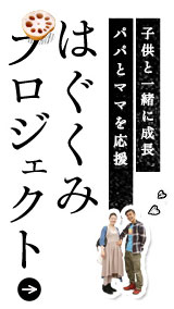 子供と一緒に成長 パパとママを応援 はぐくみプロジェクト