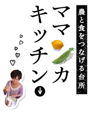 農と食をつなげる台所 ママンカキッチン