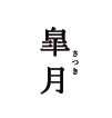 5月