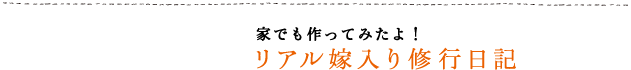 家でも作ってみたよ!リアル嫁入り修行日記