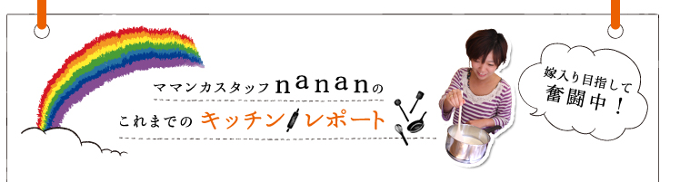 これまでのママンカキッチン