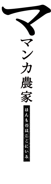 ママンカ農家 ほんものはここにいる 茨城県