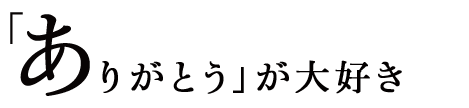 ありがとうが大好き