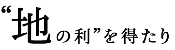 “地の利”を得たり