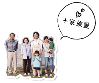 家族愛