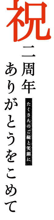 祝・2周年 ありがとうをこめて たくさんのご縁と笑顔に