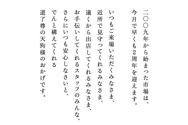二〇〇九年から始まった市場は、今月で早くも２周年を迎えます。