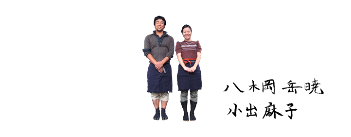 八木岡 岳暁、小出 麻子