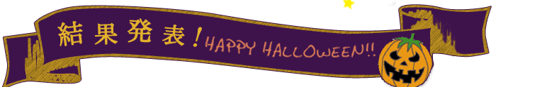結果発表！ HAPPY HALLOWEEN!!
