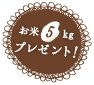 お米5kg プレゼント