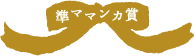 準ママンカ賞